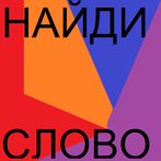 Слова в буквах