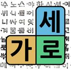 우리말 낱말퀴즈