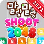말랑말랑Shoot2048