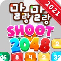 말랑말랑Shoot2048