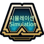 전략적 팀 전투 (tft simulation)