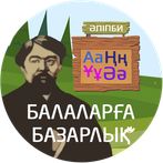 БАЛАЛАРГА БАЗАРЛЫК
