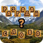 Разгадай слово - Ответь на воп