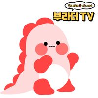 잽싸게 뛰어 공룡 - 부라더TV