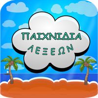 Παιχνίδια Λέξεων