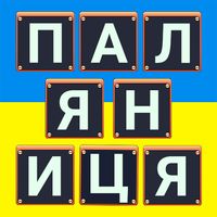 Words in Ukrainian : Puzzle