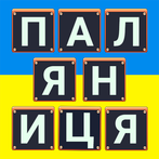 Words in Ukrainian : Puzzle