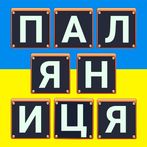 Words in Ukrainian : Puzzle