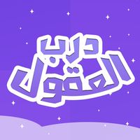 درب العقول - الغاز للاذكياء