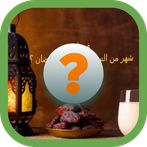 رمضان كويز