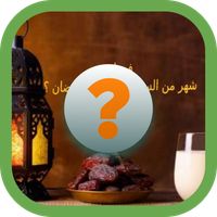 رمضان كويز