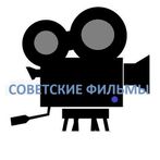 Советские фильмы викторина