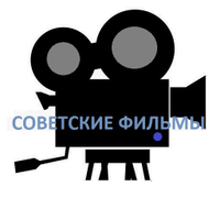 Советские фильмы викторина