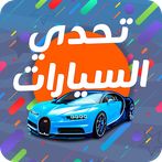 تحدي السيارات
