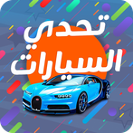 تحدي السيارات