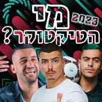 מי הטיקטוקר? 2023