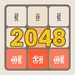 2048 - ፳፻፵፰ Ge'ez Number Game