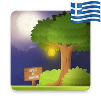 Βρες και Μάθε