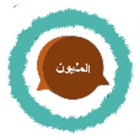 تحدي المليون