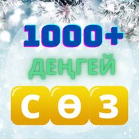 Сөз Жинау - Қазақша Ойын