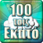 100 τοις Εκατό