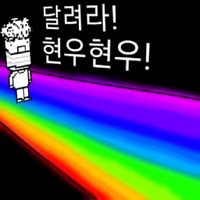 달려라! 현우현우!