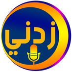 زدني | أسئلة صوتية