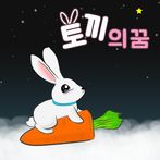토끼의 꿈