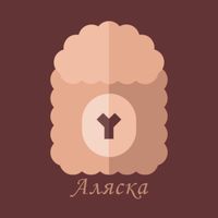 Аляска
