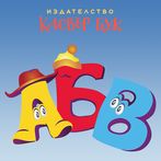 АБВ - Играй с буквите