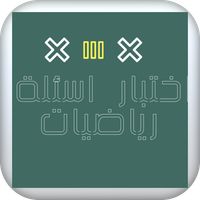 العاب الرياضيات ~اسئله رياضيات