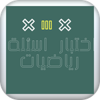 العاب الرياضيات ~اسئله رياضيات