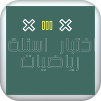 العاب الرياضيات ~اسئله رياضيات