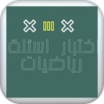 العاب الرياضيات ~اسئله رياضيات