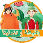 لعبة بطيخة مندلينا