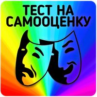 Тест на самооценку