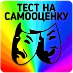 Тест на самооценку