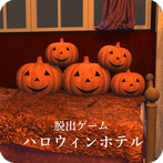 脱出ゲーム ハロウィンホテル