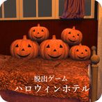 脱出ゲーム ハロウィンホテル