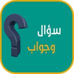 سؤال وجواب - كلمات متقاطعة