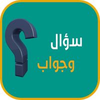 سؤال وجواب - كلمات متقاطعة