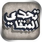 تحدي المنقا