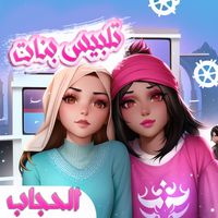 تلبيس بنات بالحجاب - صالون خاص