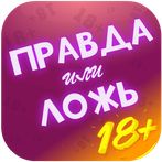 Правда или Ложь - Для взрослых