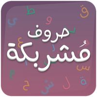 لعبة حروف مشربكة