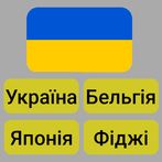 Прапори всіх країн світу - Гра