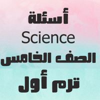 أسئلة علوم لغات