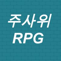 주사위RPG