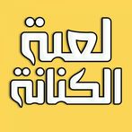 كنانة ـ لعبة كلمات وذكاء معرفي