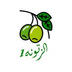 الزتونه 1